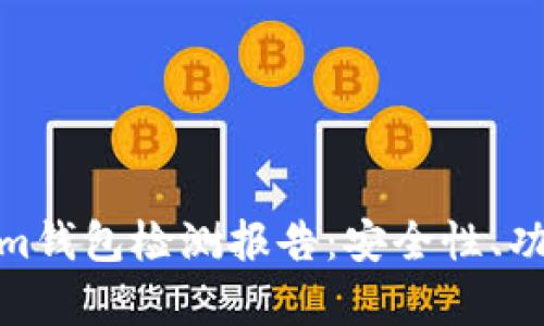 全面解析Tokenim钱包检测报告：安全性、功能性及用户体验