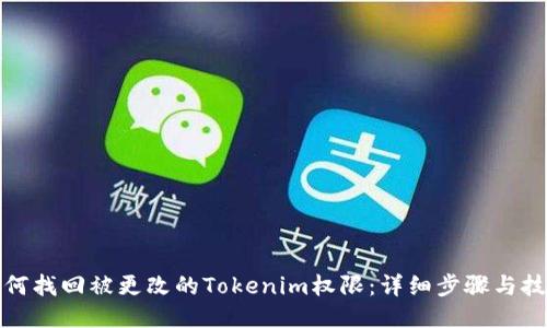 如何找回被更改的Tokenim权限：详细步骤与技巧