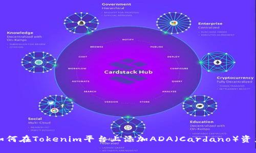 如何在Tokenim平台上添加ADA（Cardano）资产