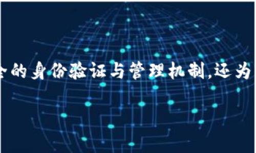   如何通过Tokenim恢复数字身份，保护您的在线隐私与安全 / 
 guanjianci Tokenim, 数字身份, 恢复, 在线隐私 /guanjianci 

引言：数字身份的时代
在当今的信息化社会，数字身份已经成为每个人日常生活中不可或缺的一部分。从社交媒体账户到在线银行服务，越来越多的服务依赖于我们的数字身份。然而，随着网络安全威胁的增加，如何有效地管理和恢复自己的数字身份成为了一个重要的话题。

Tokenim作为一种新兴的数字身份管理工具，致力于帮助用户保护和恢复他们的在线身份。在本文中，我们将深入探讨Tokenim的工作原理，并提供详细的步骤，帮助您安全地恢复您的数字身份。同时，我们还将回答一些关于数字身份恢复的常见问题。

什么是Tokenim？
Tokenim是一款基于区块链技术的数字身份管理工具，旨在保护用户的在线身份。它通过使用去中心化的身份验证机制，让用户能够控制自己的数字身份信息，避免了通过传统方式（如邮箱、密码）所带来的安全风险。同时，Tokenim为用户提供了一种简单、安全的方式来恢复丢失或被盗的数字身份。

Tokenim的工作原理
Tokenim的核心在于区块链技术，其提供的去中心化和不可篡改的特性，可以有效地防止数据泄露和身份盗窃。以下是Tokenim的几个主要功能：

ul
    listrong去中心化身份认证：/strongTokenim利用区块链技术建立去中心化的身份认证系统，用户的身份信息不存储在单一服务器上，而是分散在多个节点上，这样即使某个节点受到攻击，用户的身份信息也不会全部丢失。/li
    listrong数据加密：/strongTokenim对用户的身份数据进行加密，确保在传输和存储过程中不会被第三方获取。/li
    listrong身份恢复机制：/strong当用户丢失访问权限时，Tokenim提供一系列的身份恢复步骤，帮助用户证明自己的身份，重新获得对数字身份的控制。/li
/ul

如何通过Tokenim恢复您的数字身份？
当您的数字身份受到威胁或您忘记了访问某个服务的凭证时，您可以按照以下步骤来恢复您的数字身份：

h4步骤一：登录Tokenim账户/h4
首先，您需要访问Tokenim官网，并使用您的账户凭证进行登录。若您忘记了密码，Tokenim将提供相应的找回密码功能。请注意，为了确保账户安全，您需要提供与您的账户相关的验证信息。

h4步骤二：使用撤销功能/h4
在Tokenim界面上，您可以找到“撤销身份”或“身份恢复”的选项。选择这个选项后，系统将引导您完成相关的身份验证步骤。这些步骤可能包括回答安全问题，输入备份密码，或通过电子邮件和手机进行二次验证。

h4步骤三：验证身份/h4
在通过Tokenim进行身份恢复时，您需要验证您的身份。系统可能会要求您提供一些证明材料，例如证件照片或其他相关信息。这是为了确保只有您本人才能恢复您的数字身份。

h4步骤四：重新设置凭据/h4
通过身份验证后，您可以重新创建访问凭据，例如设置新的密码或添加双因素身份验证（2FA）。确保使用强密码，并定期更新，以增强账户的安全性。

h4步骤五：定期监控账户安全/h4
完成身份恢复后，建议用户定期监控账户的活动并更新安全设置。Tokenim提供了实时监控功能，可以帮助用户快速识别和处理异常活动。

常见问题解答

问题一：Tokenim如何确保我的身份数据安全？
Tokenim通过复杂的加密算法和区块链技术来确保用户身份数据的安全性。由于其去中心化的存储方式，数据不容易受到集中攻击的影响。同时，Tokenim定期进行安全审计和漏洞测试，以确保系统不断提升安全级别。

具体来说，Tokenim使用AES（高级加密标准）和RSA（公钥加密算法）等业界标准加密技术来保护用户的数据。此外，对于每一次身份验证请求，Tokenim都经过严格的安全性验证过程，防止未经授权的访问。

问题二：如果我没有Tokenim账户，我该如何恢复我的数字身份？
如果您没有Tokenim账户，恢复数字身份的过程可能会变得复杂。您可以采取的步骤包括：

ul
    li联系相关服务提供商：如果您丢失了访问某个在线服务的凭证，首先应尝试通过该服务的客服系统进行身份验证并请求帮助。/li
    li利用电子邮件和手机验证功能：大多数在线服务都会提供通过电子邮件或手机进行身份验证的功能，您可以通过这些流程尝试恢复账户。/li
    li记录被盗的身份信息：如果您的身份信息被盗，例如身份文件或银行信息，及时向相关机构报告，并采取必要措施防止进一步的损失。/li
/ul

问题三：Tokenim适用于哪些场景？
Tokenim的应用场景十分广泛，包括但不限于：

ul
    listrong社交媒体账户管理：/strong对于需要频繁登录不同社交媒体平台的用户，Tokenim提供了一种安全、高效的身份管理工具，降低了被盗和诈骗的风险。/li
    listrong电子商务平台：/strong在线购物时，用户常常需要填写大量的个人信息，Tokenim可以帮助用户安全地保存和管理这些信息，避免信息泄露。/li
    listrong在线银行服务：/strongTokenim提供的增强身份验证手段，可以很好地保护用户的银行账户，防止未授权访问。/li
/ul

无论是在社交媒体、在线购物，还是金融服务中，Tokenim都为用户提供了一个安全的环境，能够有效保护他们的数字身份。

问题四：恢复数字身份的未来趋势是怎样的？
随着网络环境和用户需求的不断变化，数字身份恢复的趋势也在不断演化。未来的主要趋势可能包括：

ul
    listrong增强的去中心化身份管理：/strong未来，越来越多的数字身份管理工具将采用去中心化的技术标准，使用区块链或分布式账本来确保用户身份信息的安全。/li
    listrong生物识别技术的应用：/strong生物识别技术，例如指纹识别和面部识别，将在身份验证中发挥更加重要的角色，提高身份安全性和方便性。/li
    listrong政策法规的完善：/strong随着数字身份问题日益突出，各国政府正在制定相关法规，以保护用户的数字身份和隐私权。这将进一步推动数字身份管理工具的合规性和安全性。/li
/ul

结语
在当今这个数字化的世界中，保护和恢复数字身份显得尤为重要。Tokenim作为一个创新的数字身份管理工具，不仅为用户提供了安全的身份验证与管理机制，还为身份恢复提供了强有力的支持。本文为您详细介绍了Tokenim的主要功能、使用方法和相关问题，帮助您更好地理解和应用这一工具。

通过有效地管理和恢复您的数字身份，您可以在享受数字生活带来便利的同时，保持在线隐私和个人信息的安全。
