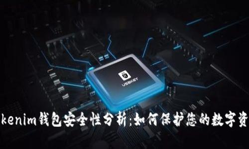 Tokenim钱包安全性分析：如何保护您的数字资产