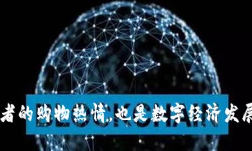   京东上买东西返Tokenim：如何获得更多奖励与省钱技巧 / 
 guanjianci 京东返利, Tokenim, 网购省钱技巧, 积分兑换 /guanjianci 

在现代社会，网购已经成为一种不可逆转的消费方式。各大电商平台为了吸引用户，纷纷推出了各种返利活动和积分制度。其中，京东作为中国最大的在线购物平台之一，也采取了类似的激励机制。而近期，Tokenim的推出为京东消费者带来了全新的购物体验和省钱方式。本文将详细介绍如何在京东上购买商品时获取Tokenim，并分享一些技巧，帮助你最大化返利。

什么是Tokenim?
Tokenim是一种基于区块链技术的数字资产，旨在通过奖励机制鼓励消费者在特定平台上购买商品。当你在京东上购物时，凭借该平台的返利系统，可以获得一定数量的Tokenim。这种代币不仅可以在京东平台上用于抵扣购物费用，实现折扣，还可以在其他合作的平台上进行使用或交易。Tokenim的出现，为消费者提供了额外的购物满足感，也增加了购买商品的价值。

如何在京东上获得Tokenim?
在京东上获得Tokenim的方式有很多，最常见的几个包括：
1. **购物返利**：京东定期推出的购物返利活动，通常在特定的商品或节假日期间，用户在符合条件的购买后可以返还Tokenim。用户需要在京东登录自己的账号，参与活动，然后在购物完成后，查看账户中的Tokenim余额。

2. **邀请好友**：通过邀请还未注册京东的新用户，用户可以获得Tokenim的奖励。这种方式不仅能增加新的用户流量，也让老用户获得额外奖励，双赢的局面，很多人都积极参与其中。

3. **参与京东活动**：京东经常会举办各种促销活动，参加这些活动后，用户通常会有机会获得Tokenim。例如，节假日或特别日子，为了提升消费者的购物热情，京东推出限时特价商品，同时附带Tokenim返还，让购物更具吸引力。

Tokenim的使用方式
获得Tokenim后，消费者可以通过多种方式来利用这些数字资产：
1. **购物抵扣**：Tokenim最原始的功能是可以在京东购物时直接抵扣购物金额，降低消费成本。用户只需在结算时选择使用Tokenim，系统自动会将其扣除，在一定额度内，可以显著省下不少钱。

2. **升级货品**：通过使用Tokenim，用户不仅可以在消费时获利，同时能选择高品质商品。例如，买一瓶普通护肤品，如果选择使用Tokenim进行升级，就可以用更少的现金获得更好更贵的产品。

3. **转赠或交易**：在某些情况下，用户可能会将Tokenim赠送给其他朋友或家人，作为礼物或商品抵偿。此外，也可以在某些支持Tokenim的平台进行交易，将其兑换成现金或其他货币。

如何最大化使用Tokenim?
想要最大化Tokenim的使用效果，用户可以参考以下几个方法：
1. **实时关注平台活动**：时刻关注京东的活动公告，选择在高返利的时期购物，能够获取更多的Tokenim。定期查看京东的推送通知或邮件，及时了解最新的优惠和活动。

2. **整合使用积分**：很多电商平台还同时存在积分体系，Tokenim可与自身的京东积分进行叠加使用，提升消费者的可得收益。合理安排消费，有计划地使用积分与Tokenim进行结合，以此获得较高额外价值。

3. **参与社区讨论**：京东有一些论坛和社群，用户可以通过这些平台获取他人的消费经验与秘诀，寻找更多的获取和使用Tokenim的方式，这样可以减少调研成本。

常见问题解答

h4如何了解我的Tokenim余额?/h4
了解Tokenim余额可以通过以下几种方式：
1. **京东APP**：登录京东APP后，进入个人中心，可以直接查看自己的Tokenim余额，系统会实时更新。
2. **官方网站**：在京东的官方网站上，登录账户后进入“我的账户”页面，Tokenim余额也会显示在这里。
3. **客户服务**：若出现不明原因的余额变动，可以直接拨打京东的客服电话进行咨询，客服人员将为用户提供详细的信息。

h4我在购物过程中无法获得Tokenim怎么办?/h4
在购物过程中，如果用户无法获得Tokenim，可以考虑以下几个因素：
1. **购物商品的参与条件**：确认所购买的商品是否参与Tokenim返还活动，有些商品可能不在活动范围内。
2. **消费的时间限制**：某些返利活动在特定时间段有效，若购买完成后发现没有Tokenim，很可能是买的时间不在活动范围内。
3. **联系客服咨询**：如上述情况均无问题，建议用户及时联系京东客服进行咨询，查明具体原因。

h4Tokenim是否有失效期限?/h4
Tokenim一般会有一定的失效期限，具体情况如下：
1. **活动说明**：不同活动下获得的Tokenim可能会有不同的使用期限，用户在参加活动时需仔细阅读条款。
2. **账号状态**：在长时间不使用京东账号的情况下，可能会出现Tokenim失效，建议定期登录账户查看自己的Tokenim状态。
3. **及时使用**：为避免Tokenim失效，建议用户在获得Tokenim后尽早使用，以此不影响自身利益。

h4如何提高获得Tokenim的频率?/h4
若想提高获得Tokenim的频率，可以尝试以下方式：
1. **多购物**：积极参与京东的各类购物活动，特别是重大节日，如双11、618等期间，通常伴随更大力度的Tokenim返还。
2. **参与活动**：随时关注京东的平台活动信息，参与结构化的消费活动与促销，能增加相应的Tokenim，甚至是双倍返利的情况。
3. **推荐朋友**：通过推荐新会员注册，获取额外的Tokenim奖励。一般来说，推荐的朋友越多，所得的Tokenim也越丰厚。

通过以上介绍，我们深入了解了什么是Tokenim、如何在京东上获得和使用Tokenim、以及相关的问题与解答。Tokenim的出现，不仅炒热了京东的市场竞争，提升了消费者的购物热情，也是数字经济发展的趋势之一。将网购和虚拟数字货币结合起来，将会是一种全新的购物体验，期待它带来更多惊喜。
