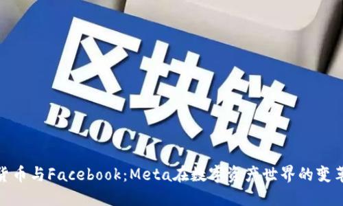 加密货币与Facebook：Meta在数字资产世界的变革之路