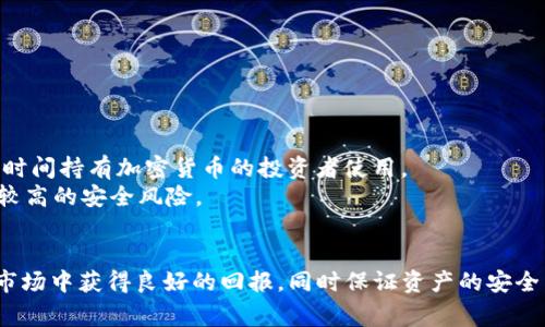   如何在Tokenim平台上安全存储山寨币？ / 

 guanjianci Tokenim, 山寨币, 加密货币存储, 安全策略 /guanjianci 

随着加密货币市场的不断发展，越来越多的投资者开始关注山寨币的投资机会。山寨币，或者称为“替代币”，是指除了比特币之外的其他数字货币。虽然市场上有着数以千计的山寨币，但其价格波动性大，投资风险高，因此选择合适的平台和存储方式至关重要。Tokenim是一个新兴的加密货币交易所，提供各种数字货币的交易和存储服务。本文将深入探讨如何在Tokenim上安全地存储山寨币，并为您提供一些关于该平台的相关信息和最佳实践。

Tokenim平台介绍
Tokenim是一家新兴的加密货币交易平台，成立于近年，旨在为用户提供安全、便捷的交易体验。该平台支持多种山寨币的交易，涵盖了从流行的以太坊、瑞波币到新兴的小型山寨币等广泛选择。平台采用了先进的加密技术，确保用户的资产安全，并为用户提供了多种工具和资源，帮助他们做出明智的投资决策。

存储山寨币的必要性
与传统的投资工具相比，加密货币的风险更高。山寨币的价值波动幅度大，有时短时间内就会经历剧烈升降。因此，安全地存储这些资产是每一位加密货币投资者必须关注的重要问题。将山寨币存储在不安全的钱包或平台上，可能会导致资金被盗或丢失。在Tokenim平台上，用户可以利用多重安全措施存储他们的山寨币，确保资产的安全性和稳定性。

Tokenim的安全措施
Tokenim平台采取了一系列安全措施，以保护用户资金的安全。首先，平台采用了冷钱包和热钱包相结合的策略，将大部分用户资产存储在离线的冷钱包中，大幅降低了黑客攻击的风险。其次，Tokenim还使用了多重身份验证、加密技术和强密码策略来增强账户的安全性。此外，平台定期进行安全审计，确保所有操作符合最佳安全标准。

如何在Tokenim上存储山寨币
在Tokenim上存储山寨币的过程非常简单。首先，您需要在Tokenim上注册一个账户。注册后，需要完成身份验证，这是为了符合相关的反洗钱法规。接下来，用户可以通过银行转账或其他加密货币将资金转入Tokenim账户。资金到账后，用户可以选择将其转换为多种山寨币并进行存储。在存储山寨币时，用户需要仔细选择资产，确保选择符合个人投资方向和风险承受能力的币种。此外，要定期检查账户的安全设置，确保启用双重身份验证等安全功能。

最佳实践与建议
为了确保在Tokenim平台上存储山寨币的安全，用户可以采取一些最佳实践。首先，建议定期更改账户密码，并启用双重身份验证。此外，不要在公共网络环境中进行交易，尽量选择私人或安全的网络环境。定期检查和更新安全软件，确保设备免受恶意软件的侵害。最后，保持对投资市场的关注，了解市场动态和潜在的风险因素，有助于做出更明智的投资决策。

常见问题解答

1. 如何选择适合的山寨币进行投资？
在加密货币市场上，选择适合的山寨币进行投资是一项复杂的任务，涉及多种因素。在做出决策之前，投资者需要考虑以下几个重要因素：
strong市场趋势：/strong观察当前的市场趋势，了解哪些山寨币在涨势强劲。可以通过分析技术图表、市场情绪和相关新闻来把握市场动态。
strong项目实力：/strong评估山寨币背后的项目实力，包括团队的背景、技术的创新能力和项目的实际应用场景。如果一个山寨币具备强大的技术支持和实际应用，那么其未来的发展潜力往往更大。
strong社区支持：/strong山寨币的成功往往依赖于其社区的支持力度。查看项目的社交媒体表现、活动参与度和社区反馈，这些都是判断项目受欢迎程度的重要指标。
strong技术指标：/strong使用技术分析指标，如相对强弱指数（RSI）、移动平均线（MA）等，帮助投资者对山寨币的价格趋势做出判断。
strong风险承受能力：/strong最后，投资者应根据自身的风险承受能力来选择山寨币。高风险通常对应高回报，但也可能带来资金的快速流失，因此投资者需谨慎选择。

2. 如何确保我的Tokenim账户安全？
在Tokenim上确保账户安全是每位用户的责任。以下是一些有效的安全措施：
strong启用双重身份验证：/strongTokenim支持双重身份验证（2FA），用户应务必开启此功能，以增加账户的安全级别。通过将登录过程的安全性提升到两个因素，可以有效地防止未经授权的访问。
strong定期修改密码：/strong用户应该定期修改账户密码，确保密码强度足够高并且独特，避免使用相同的密码在多个平台上。
strong监控账户活动：/strong定期检查账户的登录和交易记录，及时发现不寻常的活动，一旦发现可疑行为，立刻修改密码和通知Tokenim支持团队。
strong使用安全的网络环境：/strong在公共网络或不安全的Wi-Fi环境下进行交易是非常不安全的，建议使用私人网络，避免在不安全的环境中输入账户信息。
strong保管好个人信息：/strong切勿在社交媒体或公共场合分享自己的账户信息、私钥等敏感数据，以防止个人资产被盗。

3. 何时应考虑转换或出售山寨币？
在山寨币投资过程中，确定何时进行转换或出售是十分重要的决策。以下因素可以作为参考：
strong市场波动：/strong密切关注市场走势，如果某个山寨币的价格出现剧烈波动，投资者应考虑是否应该止损或把握获利机会。
strong目标达成情况：/strong投资者在投资初期应设定目标，例如预期的收益率或者投资期限。一旦目标达成，应及时采取行动。
strong技术指标提示：/strong运用技术分析工具，如支撑位和阻力位，帮助判断何时实际转换或出售山寨币。当价格接近阻力位时，可考虑合适的卖出时机。
strong项目变化：/strong如果投资的山寨币项目出现了重大负面消息，或团队发生变动，建议及时评估并考虑转换或出售。
strong流动性考虑：/strong在决定转换时，也要考量市场的流动性。有时，即使出现了理想的卖出时机，但流动性不足可能导致无法快速完成交易，损失潜在的获利机会。

4. 什么是冷钱包和热钱包，它们之间的区别是什么？
在加密货币存储中，冷钱包和热钱包是两种常见的数字资产存储方式，它们的主要区别在于连接互联网的方式。
strong冷钱包：/strong冷钱包是指不连接互联网的加密货币存储方式。冷钱包通常以硬件设备（如硬件钱包）或纸质形式存在，能够有效地保护资产免受网络攻击的威胁。冷钱包的操作较为复杂，适合长时间持有加密货币的投资者使用。
strong热钱包：/strong热钱包是指在线存储的加密货币钱包，通常由交易所提供。因为在线存储的特点，热钱包在日常交易中更为便捷，用户可以快速买卖资产。但因为热钱包始终连接互联网，因此面临较高的安全风险。
strong总结：/strong冷钱包适用于长期投资，确保资产安全；热钱包则适合频繁交易，希望追求便捷的用户。在Tokenim平台上，用户可以根据自己的需求选择合适的存储方式，以确保山寨币的安全性。

通过以上内容，我们深入探讨了如何在Tokenim平台上安全存储山寨币的策略和实践方法，了解了加密货币的投资风险以及相关的安全措施。希望这些信息能为您的投资决策提供帮助，让您在加密货币市场中获得良好的回报，同时保证资产的安全。