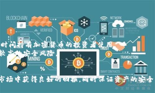   如何在Tokenim平台上安全存储山寨币？ / 

 guanjianci Tokenim, 山寨币, 加密货币存储, 安全策略 /guanjianci 

随着加密货币市场的不断发展，越来越多的投资者开始关注山寨币的投资机会。山寨币，或者称为“替代币”，是指除了比特币之外的其他数字货币。虽然市场上有着数以千计的山寨币，但其价格波动性大，投资风险高，因此选择合适的平台和存储方式至关重要。Tokenim是一个新兴的加密货币交易所，提供各种数字货币的交易和存储服务。本文将深入探讨如何在Tokenim上安全地存储山寨币，并为您提供一些关于该平台的相关信息和最佳实践。

Tokenim平台介绍
Tokenim是一家新兴的加密货币交易平台，成立于近年，旨在为用户提供安全、便捷的交易体验。该平台支持多种山寨币的交易，涵盖了从流行的以太坊、瑞波币到新兴的小型山寨币等广泛选择。平台采用了先进的加密技术，确保用户的资产安全，并为用户提供了多种工具和资源，帮助他们做出明智的投资决策。

存储山寨币的必要性
与传统的投资工具相比，加密货币的风险更高。山寨币的价值波动幅度大，有时短时间内就会经历剧烈升降。因此，安全地存储这些资产是每一位加密货币投资者必须关注的重要问题。将山寨币存储在不安全的钱包或平台上，可能会导致资金被盗或丢失。在Tokenim平台上，用户可以利用多重安全措施存储他们的山寨币，确保资产的安全性和稳定性。

Tokenim的安全措施
Tokenim平台采取了一系列安全措施，以保护用户资金的安全。首先，平台采用了冷钱包和热钱包相结合的策略，将大部分用户资产存储在离线的冷钱包中，大幅降低了黑客攻击的风险。其次，Tokenim还使用了多重身份验证、加密技术和强密码策略来增强账户的安全性。此外，平台定期进行安全审计，确保所有操作符合最佳安全标准。

如何在Tokenim上存储山寨币
在Tokenim上存储山寨币的过程非常简单。首先，您需要在Tokenim上注册一个账户。注册后，需要完成身份验证，这是为了符合相关的反洗钱法规。接下来，用户可以通过银行转账或其他加密货币将资金转入Tokenim账户。资金到账后，用户可以选择将其转换为多种山寨币并进行存储。在存储山寨币时，用户需要仔细选择资产，确保选择符合个人投资方向和风险承受能力的币种。此外，要定期检查账户的安全设置，确保启用双重身份验证等安全功能。

最佳实践与建议
为了确保在Tokenim平台上存储山寨币的安全，用户可以采取一些最佳实践。首先，建议定期更改账户密码，并启用双重身份验证。此外，不要在公共网络环境中进行交易，尽量选择私人或安全的网络环境。定期检查和更新安全软件，确保设备免受恶意软件的侵害。最后，保持对投资市场的关注，了解市场动态和潜在的风险因素，有助于做出更明智的投资决策。

常见问题解答

1. 如何选择适合的山寨币进行投资？
在加密货币市场上，选择适合的山寨币进行投资是一项复杂的任务，涉及多种因素。在做出决策之前，投资者需要考虑以下几个重要因素：
strong市场趋势：/strong观察当前的市场趋势，了解哪些山寨币在涨势强劲。可以通过分析技术图表、市场情绪和相关新闻来把握市场动态。
strong项目实力：/strong评估山寨币背后的项目实力，包括团队的背景、技术的创新能力和项目的实际应用场景。如果一个山寨币具备强大的技术支持和实际应用，那么其未来的发展潜力往往更大。
strong社区支持：/strong山寨币的成功往往依赖于其社区的支持力度。查看项目的社交媒体表现、活动参与度和社区反馈，这些都是判断项目受欢迎程度的重要指标。
strong技术指标：/strong使用技术分析指标，如相对强弱指数（RSI）、移动平均线（MA）等，帮助投资者对山寨币的价格趋势做出判断。
strong风险承受能力：/strong最后，投资者应根据自身的风险承受能力来选择山寨币。高风险通常对应高回报，但也可能带来资金的快速流失，因此投资者需谨慎选择。

2. 如何确保我的Tokenim账户安全？
在Tokenim上确保账户安全是每位用户的责任。以下是一些有效的安全措施：
strong启用双重身份验证：/strongTokenim支持双重身份验证（2FA），用户应务必开启此功能，以增加账户的安全级别。通过将登录过程的安全性提升到两个因素，可以有效地防止未经授权的访问。
strong定期修改密码：/strong用户应该定期修改账户密码，确保密码强度足够高并且独特，避免使用相同的密码在多个平台上。
strong监控账户活动：/strong定期检查账户的登录和交易记录，及时发现不寻常的活动，一旦发现可疑行为，立刻修改密码和通知Tokenim支持团队。
strong使用安全的网络环境：/strong在公共网络或不安全的Wi-Fi环境下进行交易是非常不安全的，建议使用私人网络，避免在不安全的环境中输入账户信息。
strong保管好个人信息：/strong切勿在社交媒体或公共场合分享自己的账户信息、私钥等敏感数据，以防止个人资产被盗。

3. 何时应考虑转换或出售山寨币？
在山寨币投资过程中，确定何时进行转换或出售是十分重要的决策。以下因素可以作为参考：
strong市场波动：/strong密切关注市场走势，如果某个山寨币的价格出现剧烈波动，投资者应考虑是否应该止损或把握获利机会。
strong目标达成情况：/strong投资者在投资初期应设定目标，例如预期的收益率或者投资期限。一旦目标达成，应及时采取行动。
strong技术指标提示：/strong运用技术分析工具，如支撑位和阻力位，帮助判断何时实际转换或出售山寨币。当价格接近阻力位时，可考虑合适的卖出时机。
strong项目变化：/strong如果投资的山寨币项目出现了重大负面消息，或团队发生变动，建议及时评估并考虑转换或出售。
strong流动性考虑：/strong在决定转换时，也要考量市场的流动性。有时，即使出现了理想的卖出时机，但流动性不足可能导致无法快速完成交易，损失潜在的获利机会。

4. 什么是冷钱包和热钱包，它们之间的区别是什么？
在加密货币存储中，冷钱包和热钱包是两种常见的数字资产存储方式，它们的主要区别在于连接互联网的方式。
strong冷钱包：/strong冷钱包是指不连接互联网的加密货币存储方式。冷钱包通常以硬件设备（如硬件钱包）或纸质形式存在，能够有效地保护资产免受网络攻击的威胁。冷钱包的操作较为复杂，适合长时间持有加密货币的投资者使用。
strong热钱包：/strong热钱包是指在线存储的加密货币钱包，通常由交易所提供。因为在线存储的特点，热钱包在日常交易中更为便捷，用户可以快速买卖资产。但因为热钱包始终连接互联网，因此面临较高的安全风险。
strong总结：/strong冷钱包适用于长期投资，确保资产安全；热钱包则适合频繁交易，希望追求便捷的用户。在Tokenim平台上，用户可以根据自己的需求选择合适的存储方式，以确保山寨币的安全性。

通过以上内容，我们深入探讨了如何在Tokenim平台上安全存储山寨币的策略和实践方法，了解了加密货币的投资风险以及相关的安全措施。希望这些信息能为您的投资决策提供帮助，让您在加密货币市场中获得良好的回报，同时保证资产的安全。