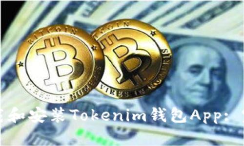 如何下载和安装Tokenim钱包App: 完整指南