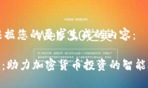 以下是根据您的要求生成的内容：

Tokenim：助力加密货币投资的智能合约平台