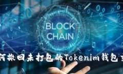 如何撤回未打包的Tokenim钱包交易