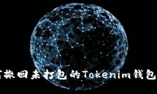 如何撤回未打包的Tokenim钱包交易