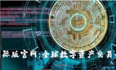 Tokenim国际版官网：全球数字资产交易平台的未来