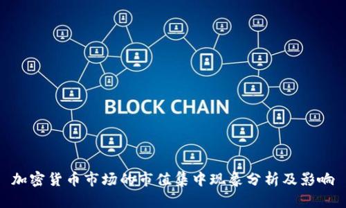 加密货币市场的市值集中现象分析及影响