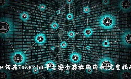如何在Tokenim平台安全存放狗狗币：完整指南