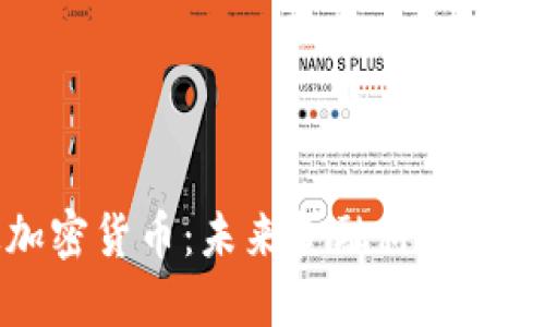 正定加密货币：未来金融科技的新宠儿