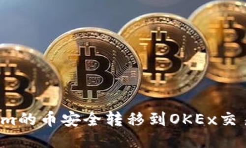 如何将Tokenim的币安全转移到OKEx交易所？详尽指南