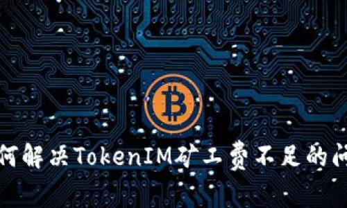 如何解决TokenIM矿工费不足的问题