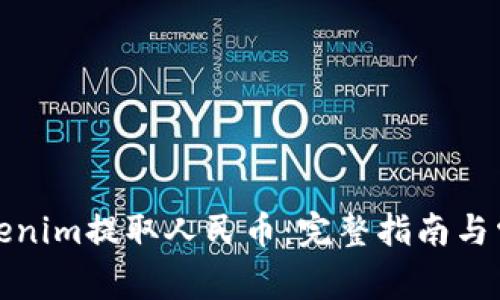 如何通过Tokenim提取人民币：完整指南与常见问题解答