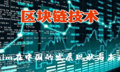 Tokenim在中国的发展现状与未来趋势