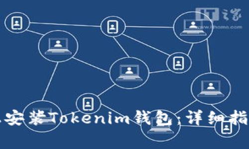 如何在苹果设备上安装Tokenim钱包：详细指南与常见问题解答
