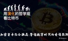 加密货币约会骗局：警惕数字时代的爱情陷阱