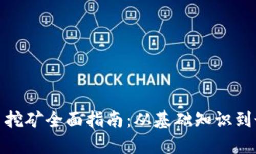加密货币挖矿全面指南：从基础知识到最佳策略