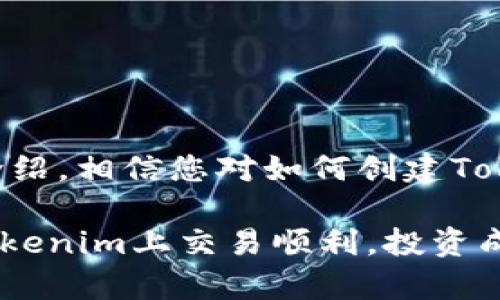 tiaoti如何成功创建Tokenim账户：全方位指南/tiaoti
Tokenim开户, 数字货币交易平台, 加密货币, 投资安全/guanjianci

引言
随着数字货币及区块链技术的迅猛发展，越来越多的人开始关注加密货币的投资机会。Tokenim作为一个新兴的数字货币交易平台，受到了广泛的关注。如果您想进入这个充满机会的领域，那么开户就是第一步。在本文中，我们将详细介绍如何成功创建Tokenim账户，确保您的投资安全和便利。

Tokenim平台概述
Tokenim是一个集交易、投资及信息服务于一体的数字货币交易平台。它以用户体验为导向，提供高效的交易工具以及丰富的市场信息。Tokenim的平台界面简单易用，非常适合新手用户。此外，Tokenim还注重安全性，为用户提供多重保护。

Tokenim的主要特点包括：
ul
    li多种交易币种选择，满足不同用户的需求。/li
    li提供实时的市场数据，帮助用户做出准确的交易决策。/li
    li强大的安全系统，确保用户资金安全。/li
    li友好的客户服务团队，提供24/7的支持。/li
/ul

创建Tokenim账户的步骤
创建Tokenim账户是一个相对简单的过程。以下是详细的步骤：

h4步骤一：访问Tokenim官方网站/h4
第一步是访问Tokenim的官方网站。确保您在正确的网址上，以避免钓鱼网站的风险。在官网首页，您会找到“注册”或“开户”的按钮。

h4步骤二：填写个人信息/h4
点击“注册”后，系统会要求您填写一些基本的个人信息，如姓名、电子邮件地址、手机号码等。确保提供的信息准确无误，以避免后续的困扰。

h4步骤三：设置密码/h4
创建一个强密码非常重要。建议您使用字母、数字和特殊符号的组合，以增强账户的安全性。请务必牢记您的密码，或者使用密码管理工具来帮助记忆。

h4步骤四：邮箱验证/h4
提交个人信息后，Tokenim会发送一封验证邮件到您提供的邮箱。请检查您的邮箱并点击验证链接以完成邮箱验证步骤。

h4步骤五：身份验证/h4
为了确保您的账户安全，Tokenim要求用户进行身份验证。这可能包括上传身份证明文件（如身份证或护照），以及自拍照进行人脸识别。审核通过后，您将可以进行交易。

h4步骤六：启用双重认证/h4
为了进一步增强账户安全性，建议启用双重认证（2FA）。这样，即使有人获得了您的密码，他们也无法轻易登录您的账户。

使用Tokenim进行交易
一旦您的账户成功创建并通过身份验证，您就可以开始进行数字货币交易了。Tokenim提供了一系列功能，让您能够轻松交易、查看市场行情、管理投资组合等。

您可以通过以下几种方式进行交易：
ul
    li市价单：以当前市场价格买入或卖出数字货币。/li
    li限价单：设置您希望买入或卖出的价格，当市场价格达到时自动成交。/li
    li止损单：设定一个止损点，帮助您在市场波动时保护投资。/li
/ul

常见问题解答

h4问题一：Tokenim的安全性如何？/h4
在数字货币交易中，安全性是每个投资者都关心的话题。Tokenim通过多种措施确保用户资金的安全，以下是其中一些主要的安全特性：

首先，Tokenim采用了先进的加密技术，将用户的个人信息和资金数据进行加密处理。这意味着即使黑客入侵，他们也难以窃取用户的敏感信息。同时，Tokenim存储了大部分用户资金在冷钱包中，确保这些资金不会遭到在线攻击。

其次，Tokenim要求用户进行双重认证（2FA）。用户在登录账户时需要输入一次性验证码，进一步提高了账户的安全性。而且，Tokenim会定期进行安全检查与系统更新，确保平台不受已知漏洞的影响。

此外，用户可以随时查看自己的交易记录以及账户活动，确保一旦发现异常可及时采取措施。Tokenim还提供了24/7的客户服务，用户如有任何疑问都可以随时联系支持团队。

h4问题二：Tokenim的支持币种有哪些？/h4
Tokenim支持的币种种类不断丰富，基本涵盖主流的数字货币。以下是一些Tokenim目前支持的主要币种：

ul
    li比特币（BTC）：作为第一个加密货币，比特币的市场占有率最高，广泛被接受。/li
    li以太坊（ETH）：以太坊不仅仅是数字货币，还是一个强大的区块链平台，用于智能合约的开发。/li
    li瑞波币（XRP）：以其快速的交易确认时间和低交易成本而受到青睐。/li
    li比特币现金（BCH）：从比特币分叉而来，旨在改进跨境支付和小额交易。/li
/ul

除了上述主要币种外，Tokenim还不断增加新的加密货币，用户可以实时查看所有可交易的币种列表，以便作出更好的投资决策。

h4问题三：如何提高在Tokenim上的交易成功率？/h4
在Tokenim上交易成功的因素有很多，以下是一些提升交易成功率的策略：

首先，学习市场技术分析。通过图表分析、趋势判断和技术指标（如MACD、RSI等），可以更好地了解市场动向，帮助您做出明智的交易决策。

其次，了解市场新闻和动态。数字货币市场受多种因素影响，包括政策法规、市场情绪、技术更新等。关注这些信息能够帮助您把握市场机会。

此外，合理管理风险也是成功交易的关键。设置止损位、限制每次交易的投资金额，可以有效控制亏损，保护您的投资。

最后，与其他投资者交流经验、学习策略也是提高交易成功率的重要途径。参与论坛、社交媒体群组，分享自己的交易经验，向他人学习，有助于提高自己的交易水平。

h4问题四：Tokenim的手续费是多少？/h4
手续费是数字货币交易中需要考虑的重要因素，Tokenim在这方面提供了相对合理的收费标准。具体手续费结构如下：

对于现货交易，Tokenim通常收取0.1%至0.2%的交易手续费。具体费用可能因用户的交易量、VIP等级等因素有所不同；交易量大的用户能够享受更低的手续费。

此外，Tokenim还提供提币手续费，用户在将数字货币从交易所提取到个人钱包时，也需要支付一定的手续费。提币手续费一般是固定的，具体金额会在Tokenim平台上公示。

最后，Tokenim平台建议用户在进行大额交易之前，务必预估相关的手续费，以确保交易的成本管理得当。

结论
今天的数字货币市场为投资者提供了丰富的机会，而Tokenim作为一个新兴平台，因其账户创建简单、安全性高而备受青睐。通过本文的介绍，相信您对如何创建Tokenim账户及相关交易有了更深的理解。无论您是新手还是资深投资者，做好充分的准备和研究，才能在这个快速发展的市场中获得成功。

无论是在安全性、支持币种、交易策略等方面，Tokenim都表现出色，是您值得信赖的数字货币交易平台。希望本文对您有所帮助，祝您在Tokenim上交易顺利，投资成功！