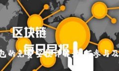 Tokenim钱包的免费空投详解：如何参与及其潜在价