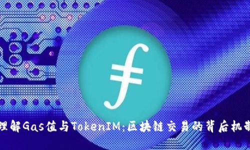 理解Gas值与TokenIM：区块链交易的背后机制