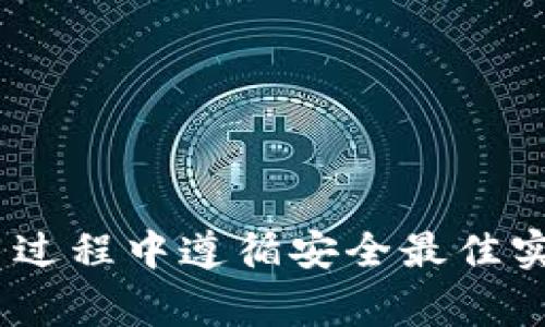   如何授权Tokenim钱包：详细指南及常见问题解答 / 
 guanjianci Tokenim钱包, 钱包授权, 加密货币, 交易安全 /guanjianci 

# 如何授权Tokenim钱包：详细指南

在数字货币时代，钱包的安全性和便利性是投资者最关心的问题之一。Tokenim钱包作为一种新兴的加密货币钱包，其授权操作对于用户来说至关重要。本文将深入探讨Tokenim钱包的授权流程，并回答用户在使用过程中可能遇到的一些疑问。

## Tokenim钱包的基本介绍

Tokenim钱包是一种去中心化的加密货币钱包，能够安全地存储、接收和发送多种数字货币。其优势在于用户可以拥有对私钥的完全控制权，从而避免了中心化平台带来的风险。Tokenim钱包不仅支持常见的比特币、以太坊等主流币种，也支持多种小众币种，适合各种投资者的需求。

## 授权Tokenim钱包的必要性

授权Tokenim钱包是确保你能够安全高效地使用钱包的一个重要步骤。通过授权，你可以允许特定应用程序或服务访问你的钱包，以便进行交易或者管理资产。如果没有适当的授权，某些功能将无法正常使用，可能会影响交易的顺利进行。

## 如何授权Tokenim钱包

### 第一步：下载并安装Tokenim钱包

首先，确保你已经在你的设备上下载并安装了Tokenim钱包应用。该钱包支持多种操作系统，包括iOS和Android。用户可以在应用商店中找到并下载。

### 第二步：创建或导入钱包

安装完成后，启动Tokenim钱包应用。如果你是首次使用，可以选择创建一个新的钱包。系统将提示你设置密码，并生成一组私钥和助记词。请务必将这些信息安全保存，因为它们是你恢复钱包的重要信息。

如果你已经有一个Tokenim钱包，可以直接通过输入助记词来导入你的钱包。

### 第三步：进行钱包授权

1. **访问授权设置**：在Tokenim钱包的主界面中，找到“设置”或“安全性”选项，进入钱包的授权设置页面。
   
2. **选择授权应用程序**：在授权设置中，你将看到一个可供选择的应用程序列表。根据你需要操作的任务，选择合适的应用程序。

3. **确认授权**：选择应用程序后，系统将要求你确认此次授权。请仔细检查所授予的权限，确保没有意外的权限被启用。

4. **输入密码或验证**：为了确保安全，系统可能会要求你输入钱包密码或者进行其他形式的身份验证。

### 第四步：完成授权

授权成功后，你将在钱包的授权管理页面中看到已授权应用程序的列表。此时，你就可以使用Tokenim钱包进行更复杂的交易和操作了。

## 授权后如何管理Tokenim钱包安全性

尽管Tokenim钱包设计上已经考虑到安全性，但用户仍然需要承担一定的责任以保护自己的资产。

### 定期检查授权状态

使用Tokenim钱包的过程中，建议定期检查已授权的应用程序，确保没有未知或不必要的授权存在。如果发现可疑的授权，立即撤销。

### 使用强密码

设置强密码是保护钱包的重要一环。避免使用过于简单或常见的密码，建议使用包括字母、数字和符号的复杂组合。

### 开启双重验证

如果Tokenim钱包支持双重验证（2FA），建议务必开启。双重验证可以大幅提高账户的安全性，即使有人获得了你的密码，也无法轻易访问你的钱包。

### 保持软件更新

确保你的Tokenim钱包应用始终保持在最新版本，这样可以最大程度地降低漏洞和安全隐患。

## 常见问题解答

### 问题一：Tokenim钱包授权失败的原因？

在使用Tokenim钱包时，可能会遇到授权失败的情况。以下是几种可能的原因及解决方案：

#### 网络问题

由于Tokenim钱包的授权需要与在线服务器进行交互，因此不稳定的网络连接可能导致授权失败。建议用户检查自己的网络状态，切换到更好的网络环境，重新进行授权。

#### 版本问题

如果你使用的是较旧版本的Tokenim钱包应用，可能与最新的授权机制不兼容。建议你前往应用商店更新到最新版本，重新尝试授权。

#### 授权权限问题

在某些情况下，用户可能没有给予应用程序足够的权限来进行授权。例如，某个应用程序可能需要访问通知、位置等权限才能正常工作。请确保你已经允许所有必要权限。

#### 账户问题

如果你在使用过程中发现账户状态异常，可能需要联系Tokenim钱包的客服团队，确认账户是否正常。

### 问题二：Tokenim钱包如何撤销授权？

如果不再需要某个应用程序的授权，或者你发现某个应用程序可疑，最好立即撤销授权。以下是撤销授权的步骤：

#### 进入授权管理页面

打开Tokenim钱包应用，进入“设置”或“安全性”选项，找到“授权管理”页面。

#### 选择要撤销的授权

在授权管理页面中，看到已授权应用程序的列表，选择你希望撤销的应用程序。

#### 确认撤销操作

点击撤销后，程序会提示你确认是否继续。确认后，程序将立即撤销该应用程序的权限。

#### 检查撤销状态

撤销后，最好检查一下授权管理页面，确保该应用程序不再出现在列表中。

### 问题三：Tokenim钱包的安全性如何？

Tokenim钱包采用多种安全措施确保用户资产安全，包括数据加密、私钥管理、以及用户身份验证。以下是Tokenim钱包的一些主要安全特性：

#### 私钥控制

Tokenim钱包在本地生成和存储私钥，用户可以完全控制自己的加密资产。即使是在授权第三方应用程序时，用户的私钥也不会被暴露。

#### 数据加密

所有用户数据，包括交易记录和个人信息，都采用高度加密技术进行存储和传输，保障用户信息的安全性。

#### 签名确认

在进行每次交易时，Tokenim钱包都会要求用户进行签名确认，这一过程确保交易的合法性和用户的主动性。

#### 风险监测

Tokenim钱包还整合了一些风险监测和报警机制，帮助用户识别潜在的安全风险。

### 问题四：Tokenim钱包的未来发展趋势？

随着数字货币的普及和应用场景的丰富，Tokenim钱包也在不断更新和进化。以下是对Tokenim钱包未来发展趋势的一些展望：

#### 更多币种的支持

未来，Tokenim钱包可能会增加对更多币种的支持，以满足用户日益增长的需求。

#### 去中心化金融的整合

随着DeFi（去中心化金融）的发展，Tokenim钱包可能会逐步集成DeFi功能，为用户提供更丰富的金融服务。

#### 增强用户体验

为了提升用户体验，Tokenim钱包团队可能会界面设计和操作流程，使其更加便捷易用。

#### 安全性提升

随着安全威胁的增加，Tokenim钱包也会不断强化安全措施，以保护用户资产安全。

## 结论

通过上述内容，我们详细介绍了Tokenim钱包的授权过程及相关问题。这不仅帮助如何安全使用Tokenim钱包，也提醒用户在使用过程中遵循安全最佳实践。随着加密货币市场的不断发展，相信Tokenim钱包将会以更优秀的功能和安全性，服务于广大的用户群体。