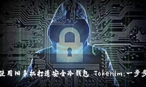如何使用旧手机打造安全冷钱包 Tokenim：一步步详解