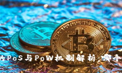 加密货币中的PoS与PoW机制解析：哪个更适合未来？
