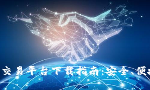 国内加密货币交易平台下载指南：安全、便捷、专业的选择