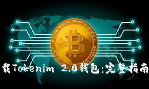 如何下载Tokenim 2.0钱包：完整指南与资源