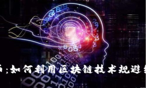 加密货币：如何利用区块链技术规避经济制裁