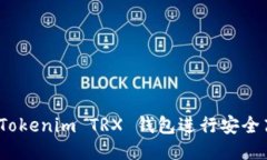 如何使用 Tokenim TRX 钱包进行安全高效的转账