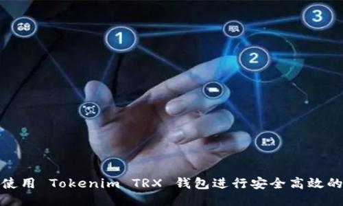 如何使用 Tokenim TRX 钱包进行安全高效的转账