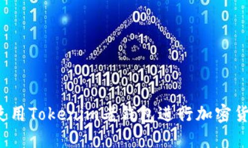  如何使用Tokenim老钱包进行加密货币管理