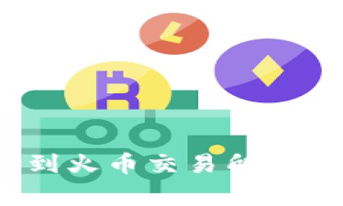 如何将Tokenim转到火币交易所：详细步骤与注意事项