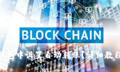 如何在Tokenim钱包中设置自动转账？详细教程与常见问题解析