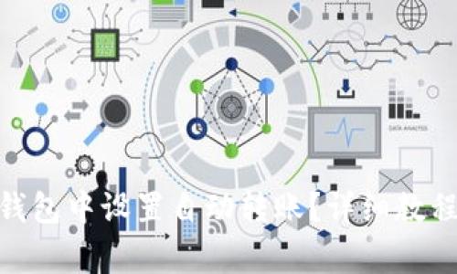 如何在Tokenim钱包中设置自动转账？详细教程与常见问题解析