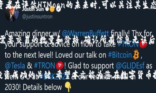   如何在Tokenim添加HTMoon代币 / 
 guanjianci Tokenim, HTMoon, 加密货币, 数字资产管理 /guanjianci 

引言
近年来，随着区块链技术的迅速发展，加密货币逐渐走入大众视野。在众多加密货币平台中，Tokenim是一个备受关注的数字资产管理平台。用户可以在Tokenim上方便地管理和交换各种代币，而HTMoon作为一种新兴代币，受到了投资者的热烈追捧。因此，了解如何在Tokenim平台中添加HTMoon代币，对于希望扩展其数字资产组合的用户而言显得尤为重要。

Tokenim平台概述
Tokenim是一个以用户友好为核心的数字资产管理平台，致力于为用户提供安全、透明、高效的加密货币交易环境。用户可以通过Tokenim方便地买卖、存储和管理多种加密货币。平台支持一系列热门代币，并且随着市场的发展，Tokenim也在不断地扩展其支持的代币种类。

HTMoon代币简介
HTMoon代币是一种新兴的加密货币，旨在为用户提供更好的投资机会和价值增值的可能性。根据其项目白皮书，HTMoon致力于通过创新的科技和务实的商业模式，来实现长期的可持续发展。这使得HTMoon成为了许多投资者的理想选择，尤其是在希望探索新兴市场的情况下。

为什么在Tokenim上添加HTMoon代币？
在Tokenim平台上添加HTMoon代币有多方面的原因。首先，Tokenim的用户群体庞大，交易活跃，为HTMoon的流动性提供了保证。其次，Tokenim平台的安全性高，提供多种安全措施来保护用户的资产。此外，Tokenim还提供了友好的用户界面，这对新手非常友好，可以轻松上手。

在Tokenim上添加HTMoon代币的步骤
下面，我们将详细介绍在Tokenim上添加HTMoon代币的具体步骤。

h4步骤一：创建Tokenim账户/h4
要在Tokenim上添加HTMoon代币，首要步骤是创建一个Tokenim账户。访问Tokenim官方网站，点击‘注册’按钮，填写必要的信息，如邮箱、密码等。注册后，请确保通过电子邮件验证您的账户。

h4步骤二：完成身份验证/h4
为了遵循规定，Tokenim要求用户完成身份验证（KYC）程序。这意味着用户需要提交身份证明文件，如护照、驾驶执照等，经过审核后就可以正式开始交易。

h4步骤三：充值您的账户/h4
完成身份验证后，您需要为您的Tokenim账户充值。Tokenim支持多种充值方式，包括银行转账、信用卡和其他加密货币的充值。选择合适的方式，将资金充值到您的账户中。

h4步骤四：查找并选择HTMoon代币/h4
在Tokenim的交易模块中，您可以找到搜索框。通过输入“HTMoon”或其代币符号，在列表中找到该代币。确保您选择的是官方认证的HTMoon代币，以避免不必要的损失。

h4步骤五：添加HTMoon代币/h4
选中HTMoon代币后，您将看到一个“添加代币”的选项，点击该按钮即可完成添加。系统会提示您确认操作。确认后，HTMoon代币就会出现在您的资产列表中。

常见问题解答

Q1: 如何确保HTMoon代币的真实性和安全性？
在投资任何加密货币之前，确保其真实性和安全性是至关重要的。首先，建议研究HTMoon的背景，包括其团队、技术白皮书以及市场反馈。第二，查看该代币是否在大型交易所上市，这通常意味着它经过了更严格的审核。此外，Tokenim平台提供了安全保障，包括资产冷存储和多重身份验证，可以降低用户资产的风险。最后，保持警惕，注意是否有任何异常活动或骗局，始终确保在官方渠道获取信息。

Q2: 在Tokenim进行交易时有哪些费用？
Tokenim平台会收取一定的交易费用，具体费用根据市场行情和交易对的不同而有所变化。一般来说，交易费用包括买卖价差和网络手续费。用户在进行交易前，可以在Tokenim的官方网站上找到详细的费用说明。此外，Tokenim有时会提供部分费用的减免活动，建议用户经常浏览平台公告，以利用这些优惠。

Q3: HTMoon代币的未来发展前景如何？
HTMoon代币的未来发展前景受多方面因素影响，包括市场需求、技术进步以及团队执行力。根据项目方的规划，HTMoon致力于通过技术创新和市场推广来提升其市场价值。投资者在评估HTMoon的未来时，可以关注其生态系统的健康性和社区的活跃度。同时，监管政策的变化也可能对其发展产生影响。因此，进行深入的市场分析和风险评估是非常有必要的。

Q4: 如何在Tokenim上进行HTMoon代币的买卖交易？
在Tokenim平台上进行HTMoon代币的买卖交易非常简单。首先，登录你的Tokenim账户，确保已充值资金。接下来，找到HTMoon代币的交易页面，选择“买入”或“卖出”按钮，输入需要交易的数量和价格。确认所有信息无误后，提交订单即可。值得注意的是，Tokenim还提供限价单和市场单两种交易方式，用户可以根据自己的需求选择适合的方式来交易。

总结
通过本文的介绍，相信您对如何在Tokenim上添加HTMoon代币有了全面的理解。从账户创建到代币添加，每个步骤都至关重要。同时，了解HTMoon代币及其市场情况也是确保投资成功的关键。希望本文能为您在数字货币投资上提供帮助，让您在Tokenim平台上通过HTMoon代币实现您的投资目标。