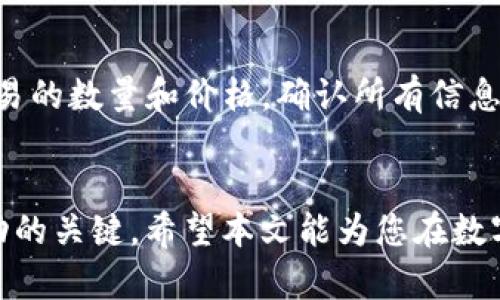   如何在Tokenim添加HTMoon代币 / 
 guanjianci Tokenim, HTMoon, 加密货币, 数字资产管理 /guanjianci 

引言
近年来，随着区块链技术的迅速发展，加密货币逐渐走入大众视野。在众多加密货币平台中，Tokenim是一个备受关注的数字资产管理平台。用户可以在Tokenim上方便地管理和交换各种代币，而HTMoon作为一种新兴代币，受到了投资者的热烈追捧。因此，了解如何在Tokenim平台中添加HTMoon代币，对于希望扩展其数字资产组合的用户而言显得尤为重要。

Tokenim平台概述
Tokenim是一个以用户友好为核心的数字资产管理平台，致力于为用户提供安全、透明、高效的加密货币交易环境。用户可以通过Tokenim方便地买卖、存储和管理多种加密货币。平台支持一系列热门代币，并且随着市场的发展，Tokenim也在不断地扩展其支持的代币种类。

HTMoon代币简介
HTMoon代币是一种新兴的加密货币，旨在为用户提供更好的投资机会和价值增值的可能性。根据其项目白皮书，HTMoon致力于通过创新的科技和务实的商业模式，来实现长期的可持续发展。这使得HTMoon成为了许多投资者的理想选择，尤其是在希望探索新兴市场的情况下。

为什么在Tokenim上添加HTMoon代币？
在Tokenim平台上添加HTMoon代币有多方面的原因。首先，Tokenim的用户群体庞大，交易活跃，为HTMoon的流动性提供了保证。其次，Tokenim平台的安全性高，提供多种安全措施来保护用户的资产。此外，Tokenim还提供了友好的用户界面，这对新手非常友好，可以轻松上手。

在Tokenim上添加HTMoon代币的步骤
下面，我们将详细介绍在Tokenim上添加HTMoon代币的具体步骤。

h4步骤一：创建Tokenim账户/h4
要在Tokenim上添加HTMoon代币，首要步骤是创建一个Tokenim账户。访问Tokenim官方网站，点击‘注册’按钮，填写必要的信息，如邮箱、密码等。注册后，请确保通过电子邮件验证您的账户。

h4步骤二：完成身份验证/h4
为了遵循规定，Tokenim要求用户完成身份验证（KYC）程序。这意味着用户需要提交身份证明文件，如护照、驾驶执照等，经过审核后就可以正式开始交易。

h4步骤三：充值您的账户/h4
完成身份验证后，您需要为您的Tokenim账户充值。Tokenim支持多种充值方式，包括银行转账、信用卡和其他加密货币的充值。选择合适的方式，将资金充值到您的账户中。

h4步骤四：查找并选择HTMoon代币/h4
在Tokenim的交易模块中，您可以找到搜索框。通过输入“HTMoon”或其代币符号，在列表中找到该代币。确保您选择的是官方认证的HTMoon代币，以避免不必要的损失。

h4步骤五：添加HTMoon代币/h4
选中HTMoon代币后，您将看到一个“添加代币”的选项，点击该按钮即可完成添加。系统会提示您确认操作。确认后，HTMoon代币就会出现在您的资产列表中。

常见问题解答

Q1: 如何确保HTMoon代币的真实性和安全性？
在投资任何加密货币之前，确保其真实性和安全性是至关重要的。首先，建议研究HTMoon的背景，包括其团队、技术白皮书以及市场反馈。第二，查看该代币是否在大型交易所上市，这通常意味着它经过了更严格的审核。此外，Tokenim平台提供了安全保障，包括资产冷存储和多重身份验证，可以降低用户资产的风险。最后，保持警惕，注意是否有任何异常活动或骗局，始终确保在官方渠道获取信息。

Q2: 在Tokenim进行交易时有哪些费用？
Tokenim平台会收取一定的交易费用，具体费用根据市场行情和交易对的不同而有所变化。一般来说，交易费用包括买卖价差和网络手续费。用户在进行交易前，可以在Tokenim的官方网站上找到详细的费用说明。此外，Tokenim有时会提供部分费用的减免活动，建议用户经常浏览平台公告，以利用这些优惠。

Q3: HTMoon代币的未来发展前景如何？
HTMoon代币的未来发展前景受多方面因素影响，包括市场需求、技术进步以及团队执行力。根据项目方的规划，HTMoon致力于通过技术创新和市场推广来提升其市场价值。投资者在评估HTMoon的未来时，可以关注其生态系统的健康性和社区的活跃度。同时，监管政策的变化也可能对其发展产生影响。因此，进行深入的市场分析和风险评估是非常有必要的。

Q4: 如何在Tokenim上进行HTMoon代币的买卖交易？
在Tokenim平台上进行HTMoon代币的买卖交易非常简单。首先，登录你的Tokenim账户，确保已充值资金。接下来，找到HTMoon代币的交易页面，选择“买入”或“卖出”按钮，输入需要交易的数量和价格。确认所有信息无误后，提交订单即可。值得注意的是，Tokenim还提供限价单和市场单两种交易方式，用户可以根据自己的需求选择适合的方式来交易。

总结
通过本文的介绍，相信您对如何在Tokenim上添加HTMoon代币有了全面的理解。从账户创建到代币添加，每个步骤都至关重要。同时，了解HTMoon代币及其市场情况也是确保投资成功的关键。希望本文能为您在数字货币投资上提供帮助，让您在Tokenim平台上通过HTMoon代币实现您的投资目标。