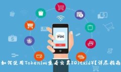 如何使用Tokenim查看交易ID（txid）？详尽指南