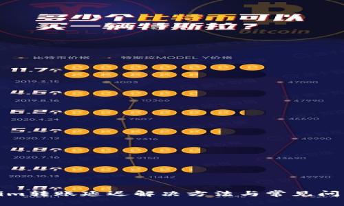 Tokenim转账延迟解决方法与常见问题解析