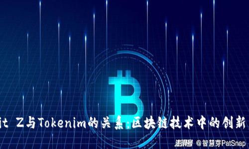 探讨Bit Z与Tokenim的关系：区块链技术中的创新与合作