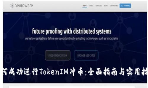 如何成功进行TokenIM冲币：全面指南与实用技巧