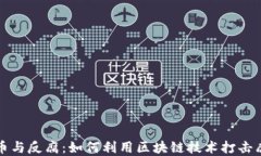 加密货币与反腐：如何利用区块链技术打击腐败