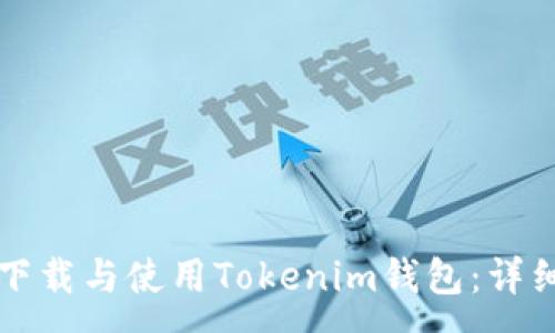 :
如何下载与使用Tokenim钱包：详细指南