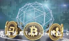 :如何下载与使用Tokenim钱包：详细指南