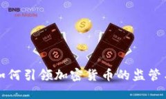 欧盟如何引领加密货币的监管与创新