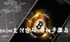 如何找回Tokenim支付密码：详细步骤与常见问题解